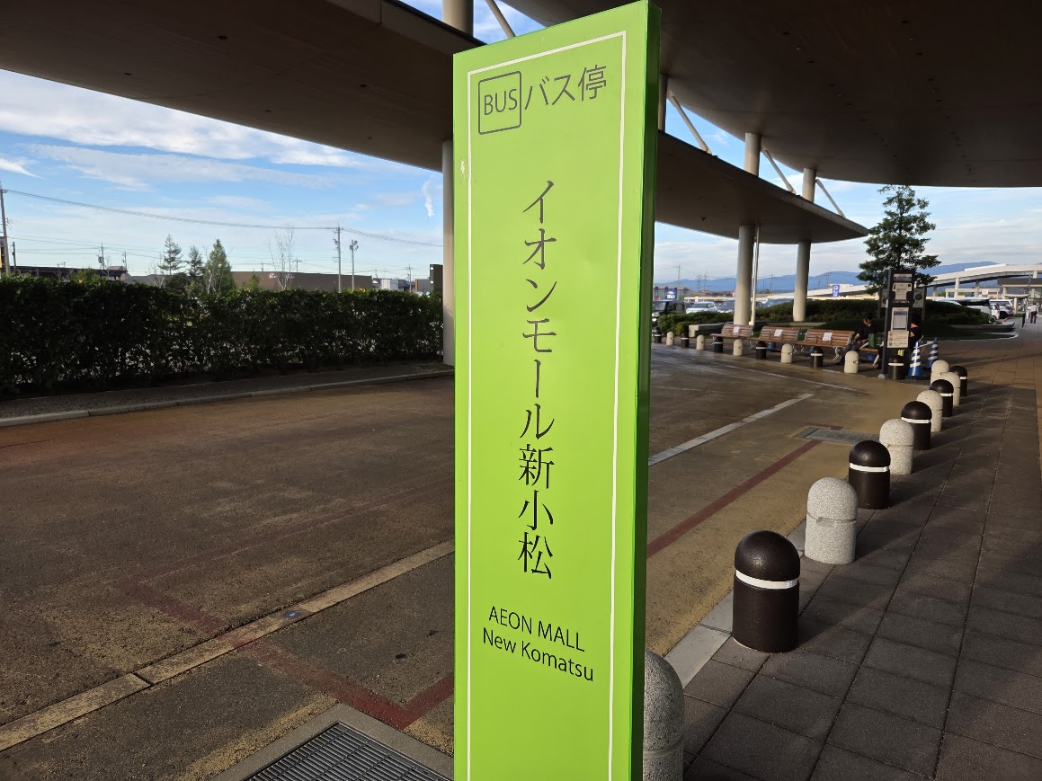 イオンモール新小松前バスのりば