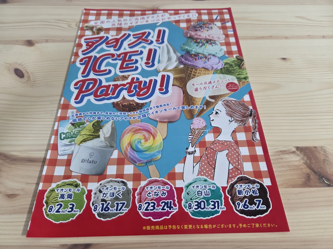 アイスICEPartyリーフレット