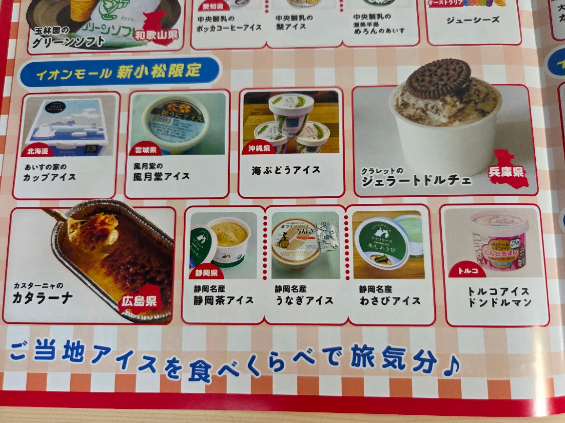 イオンオール新小松限定販売ICE