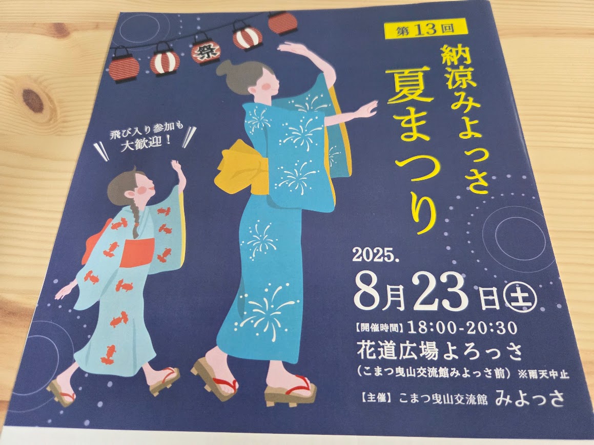第13回納涼みよっさ夏まつりチラシ