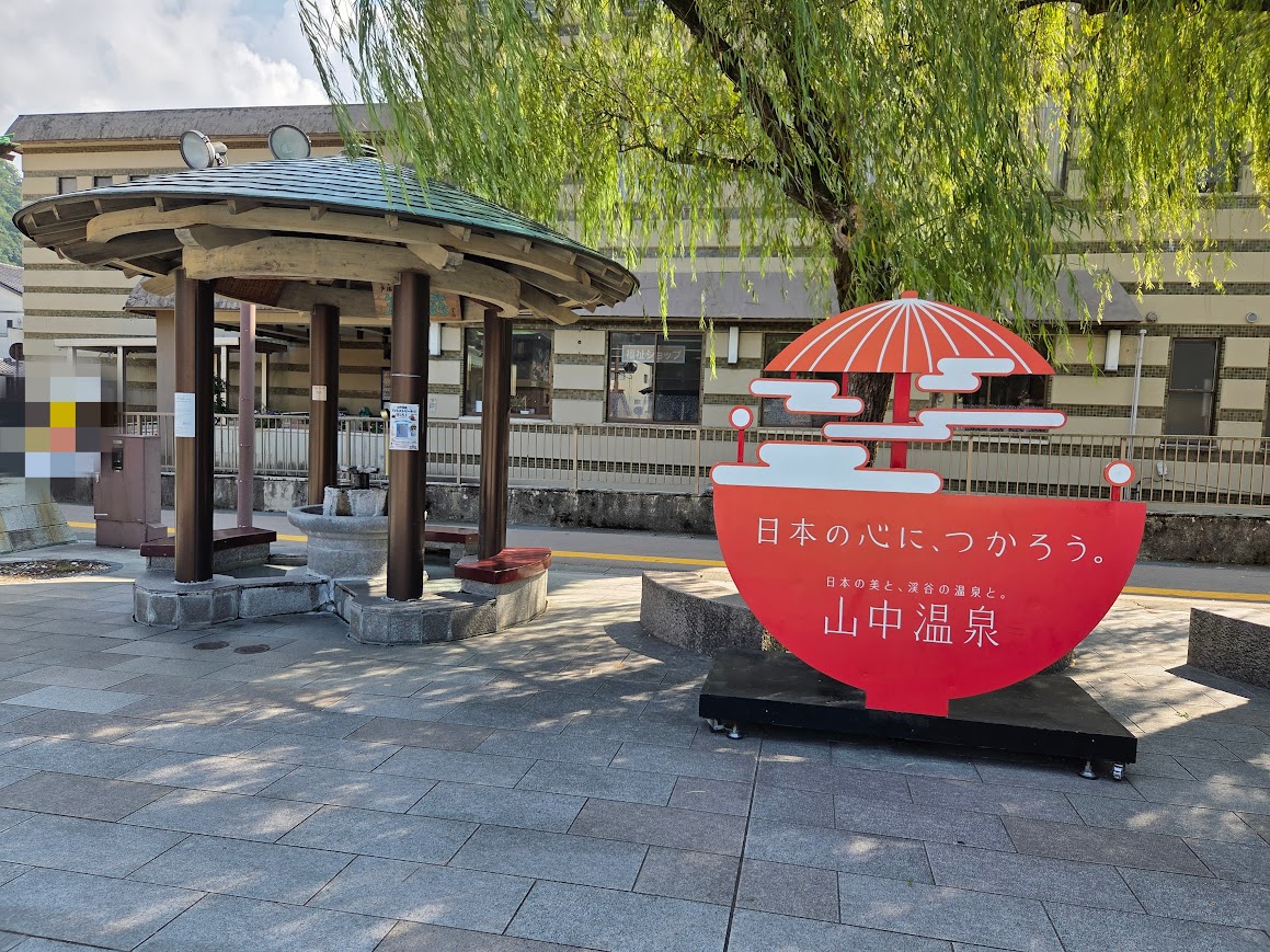 山中温泉足湯