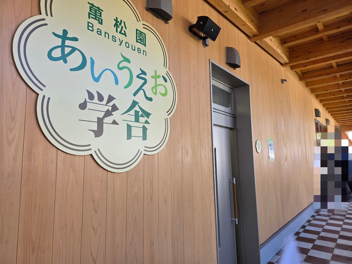 あいうえお学舎
