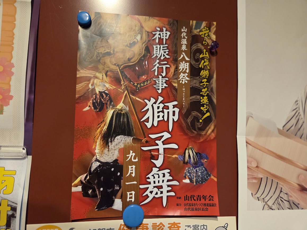 山代温泉八朔祭ポスター