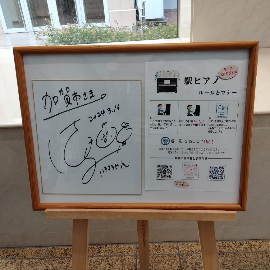 駅ピアノ加賀市美術館
