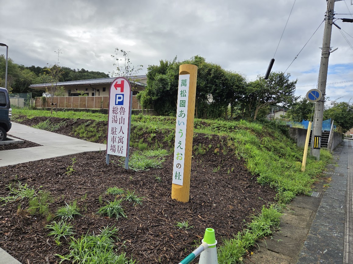 あいうえおの杜駐車場入り口