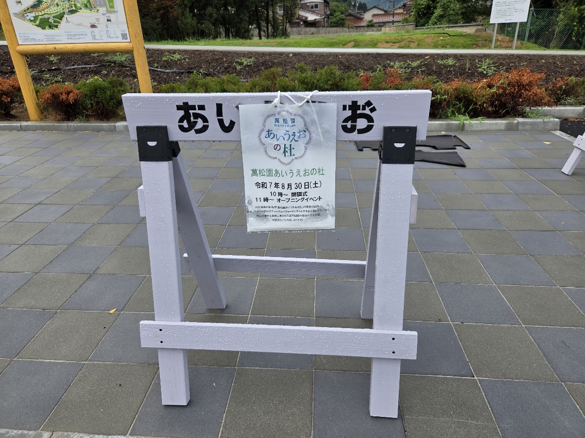 あいうえおの杜開園のお知らせ