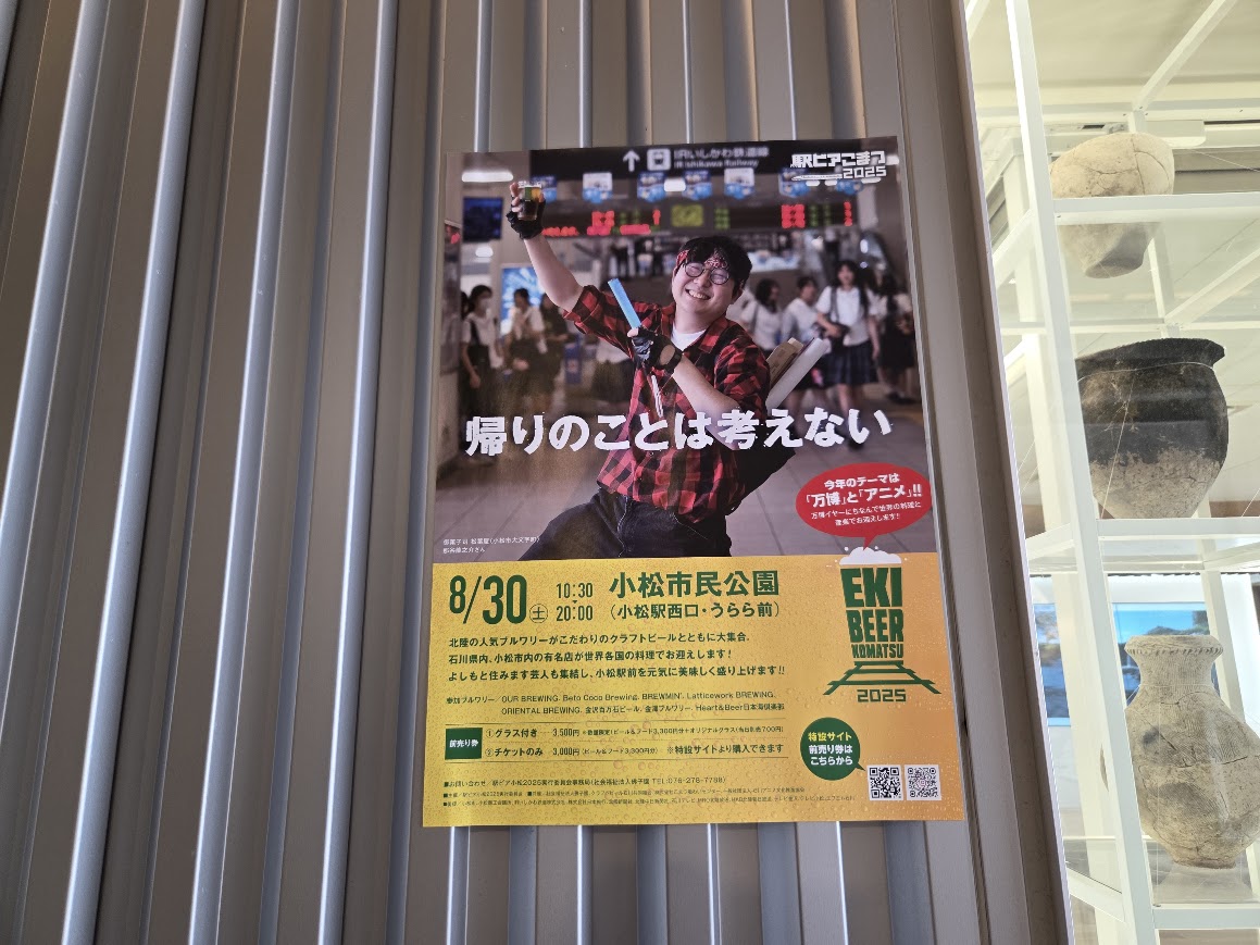 駅ビア小松2025ポスター