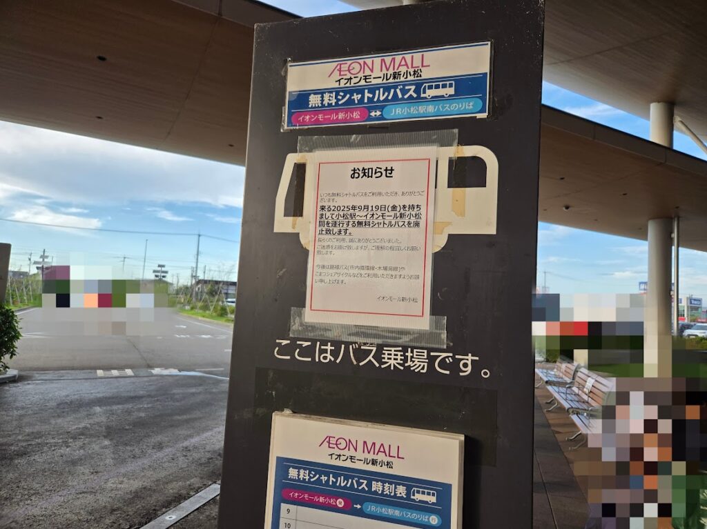 イオンオール新小松シャトルバス乗り場