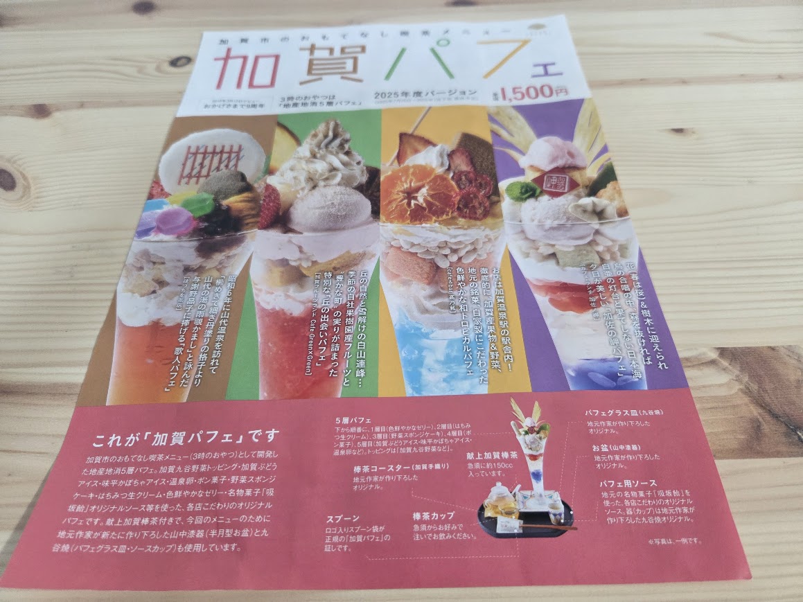 加賀パフェ2025版リーフレット