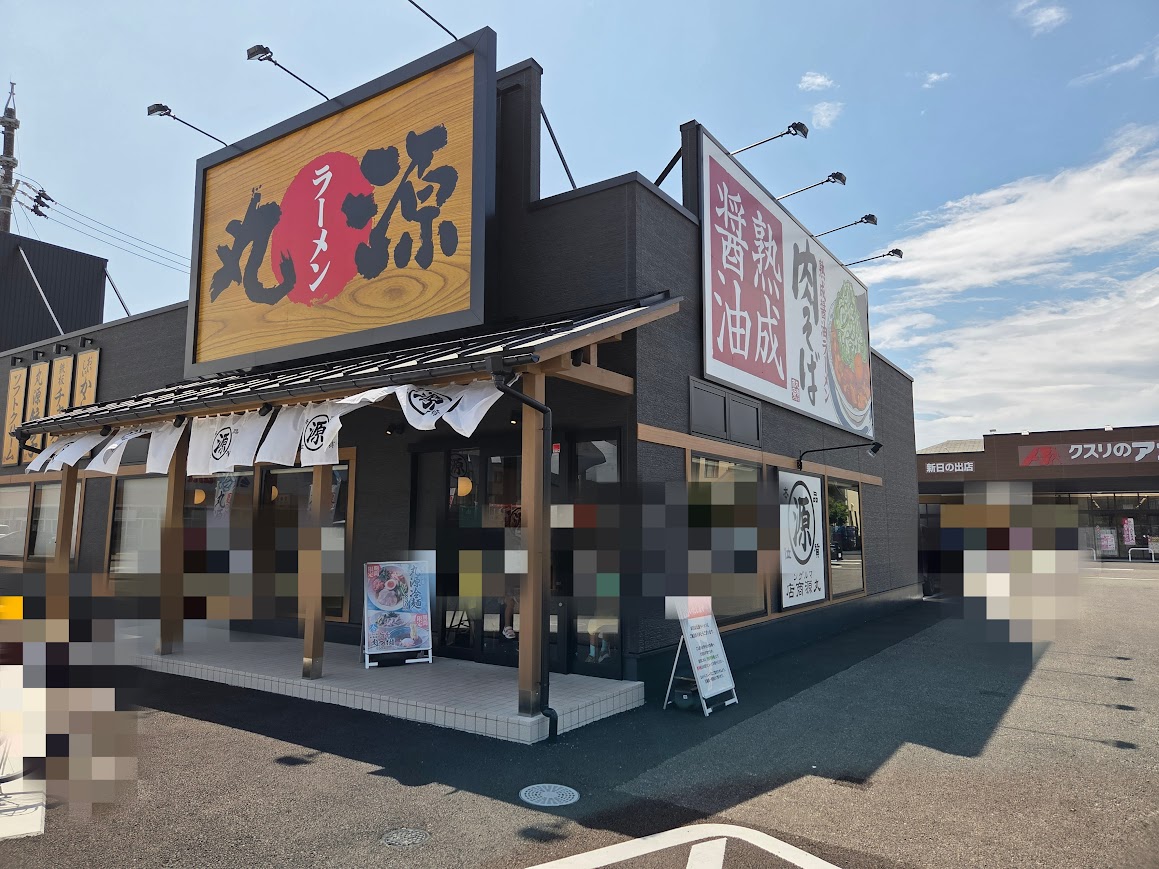 8月丸源ラーメン
