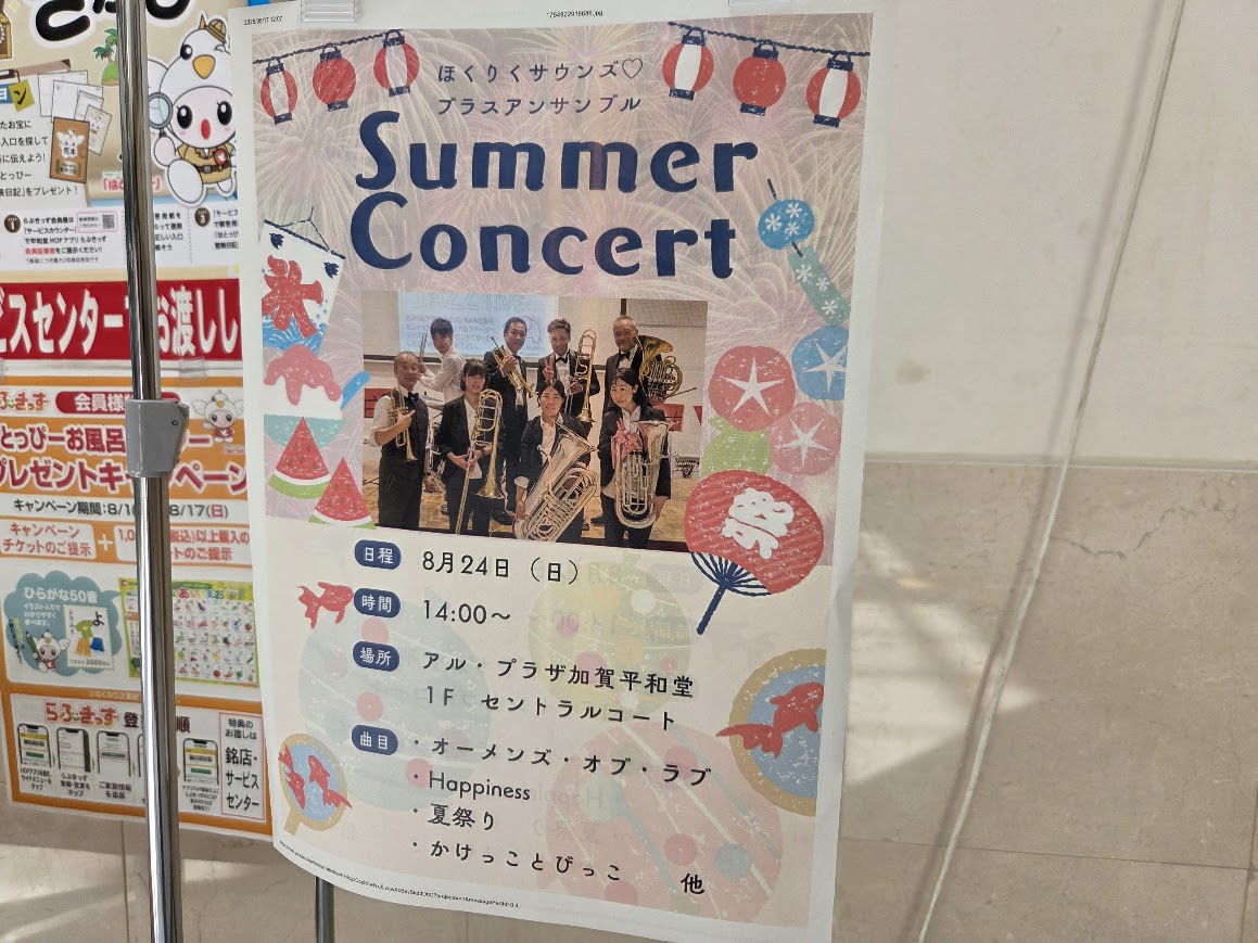 サマーコンサートお知らせ