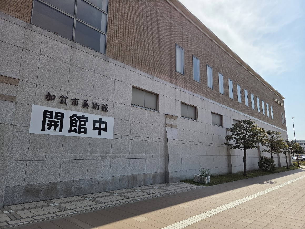 加賀市美術館