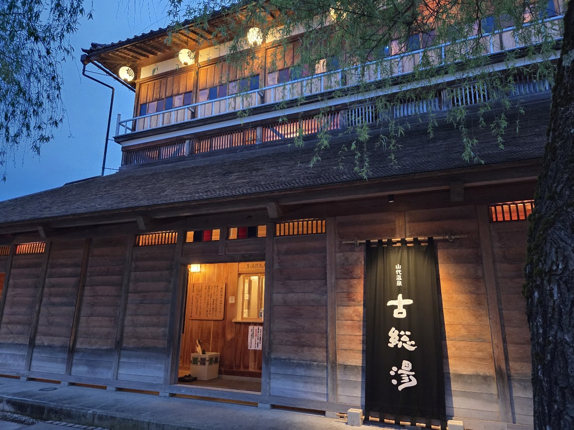 山代温泉古総湯