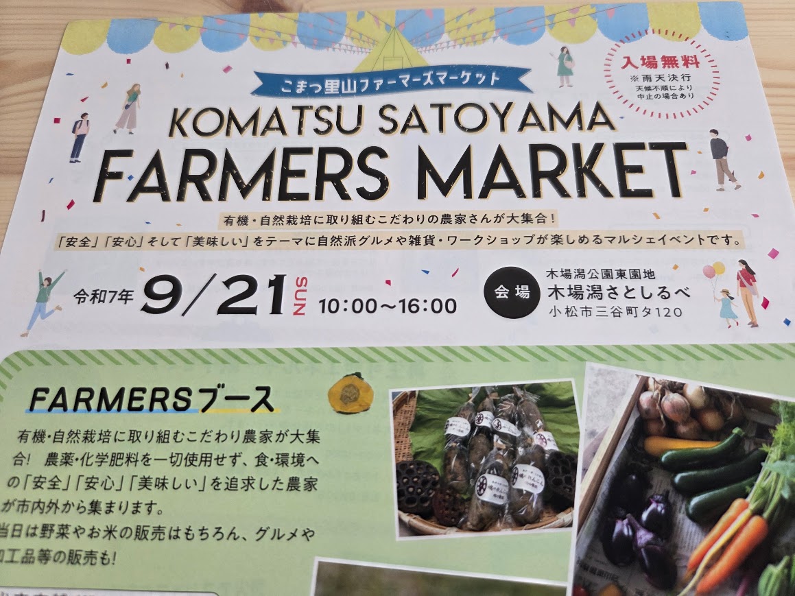 こまつ里山ファーマーズマーケットチラシ上