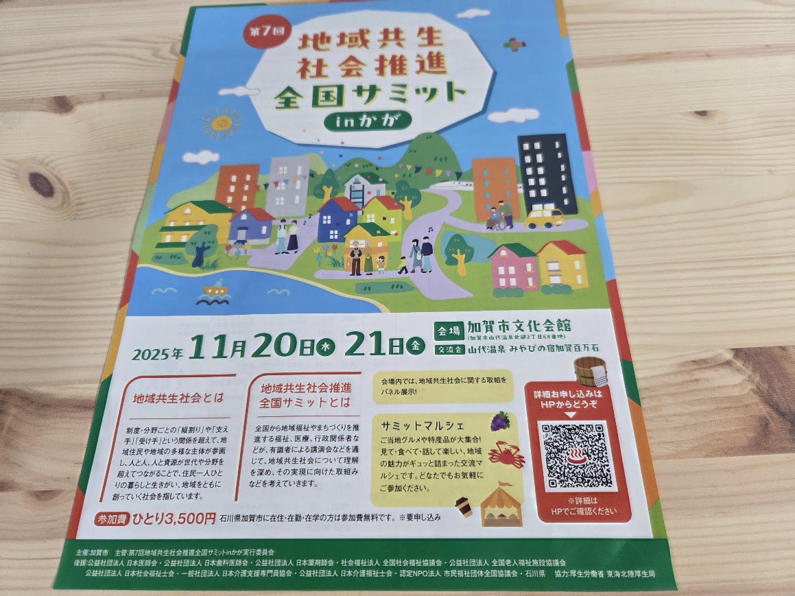 地域共生社会推進全国サミットチラシ