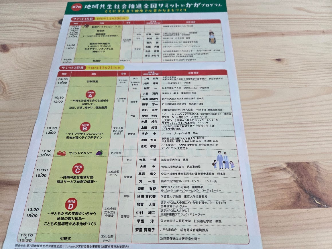 地域共生社会推進全国サミットinかがチラシ裏