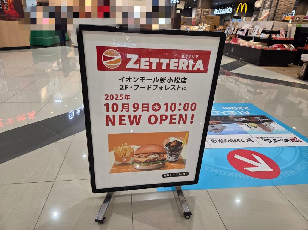 イオンモール新小松ゼッテリアお知らせ