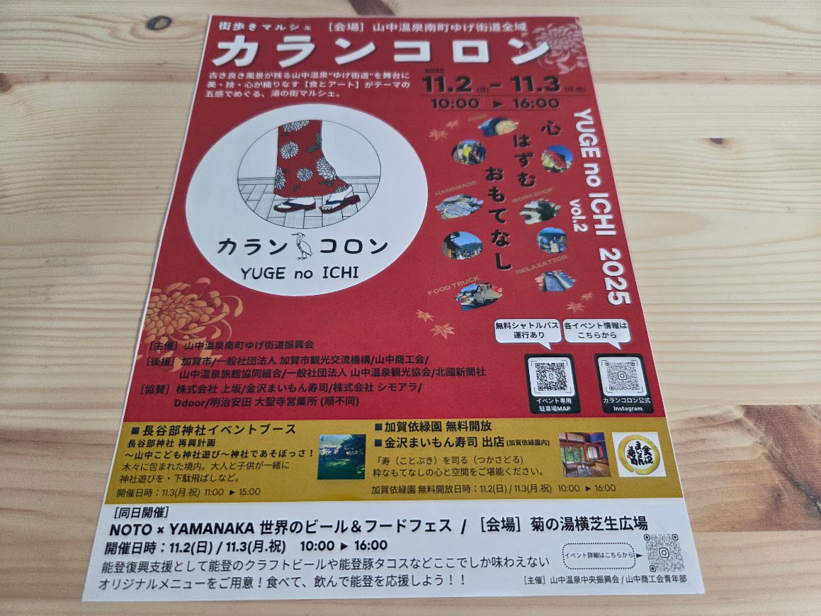 カランコロン2025チラシ