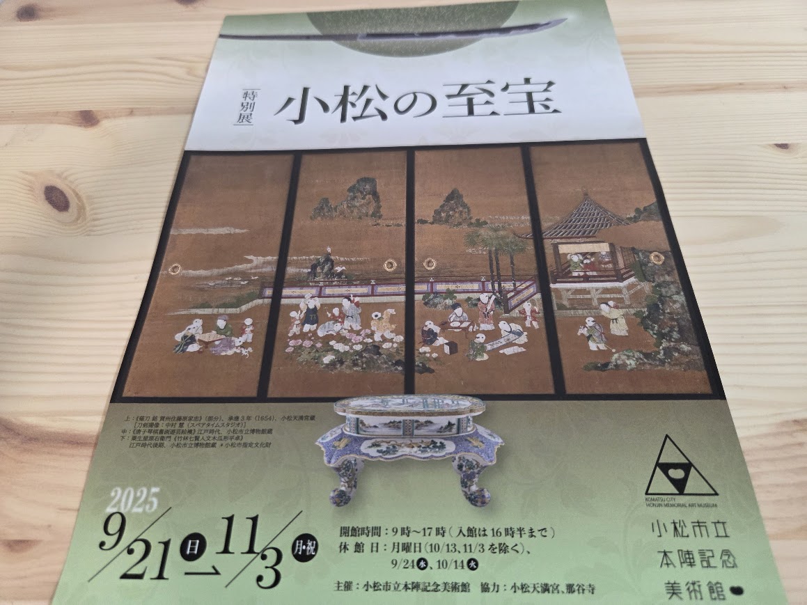 小松の至宝チラシ表