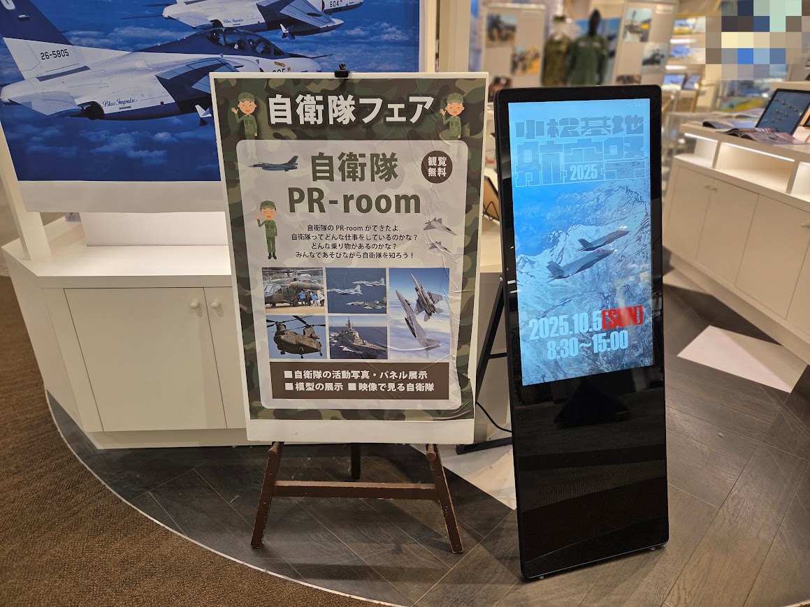 自衛隊PR rROOMイオンモール新小松
