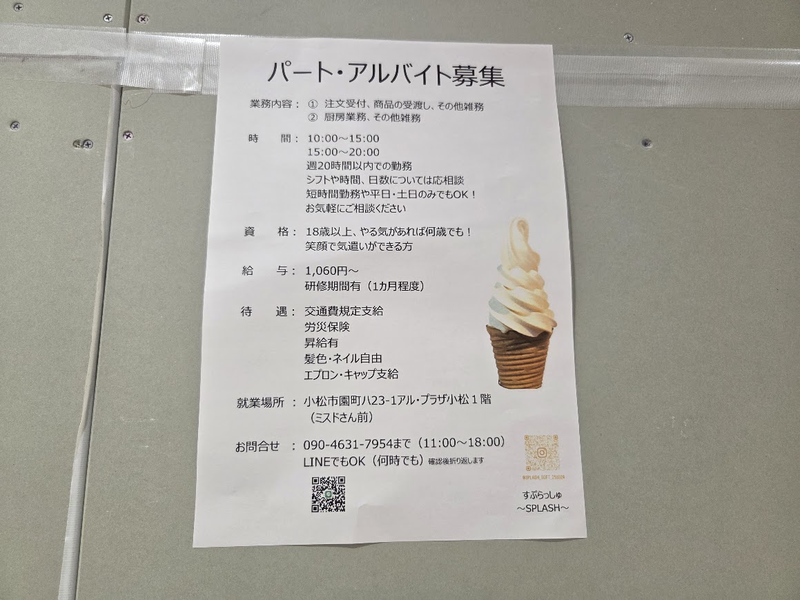 すぷらっしゅアルプラザ小松店求人