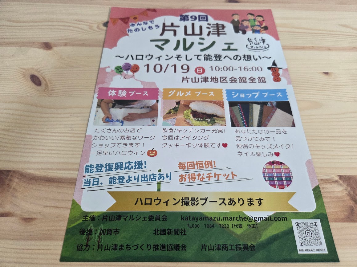 第9回片山津マルシェチラシ