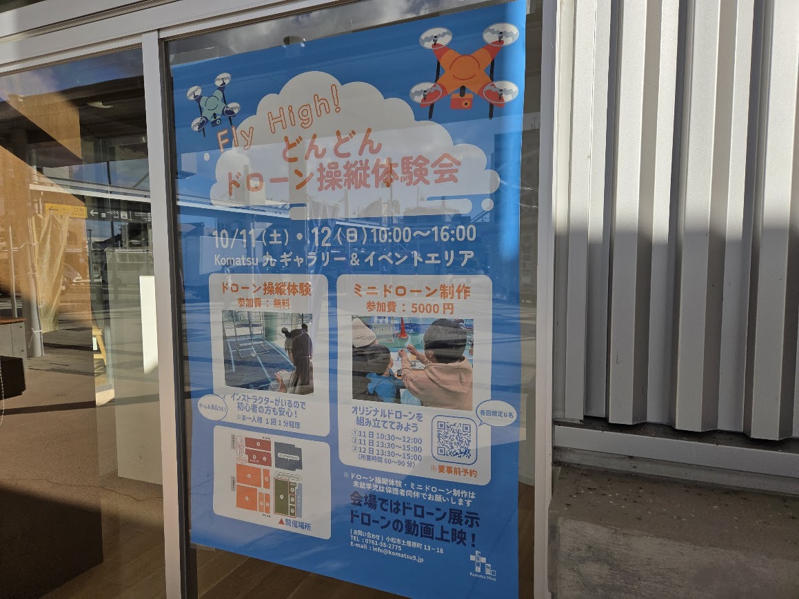 どんどんドローン操縦体験会ポスター