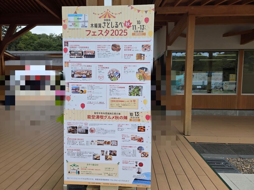 木場潟さとしるべ秋フェスタ2025案内板