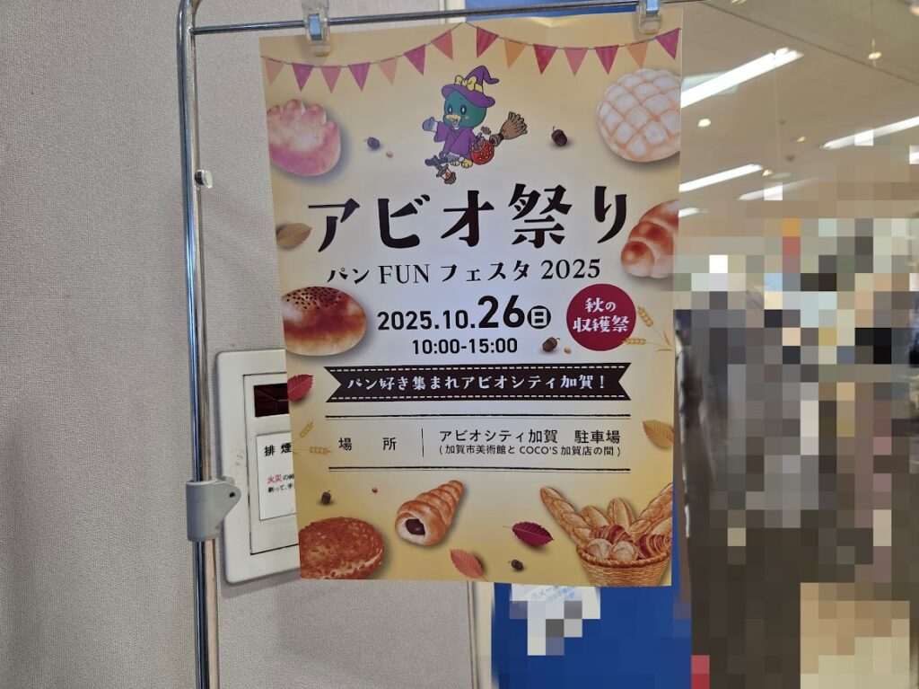 アビオ祭りパンFUNフェスタチラシ
