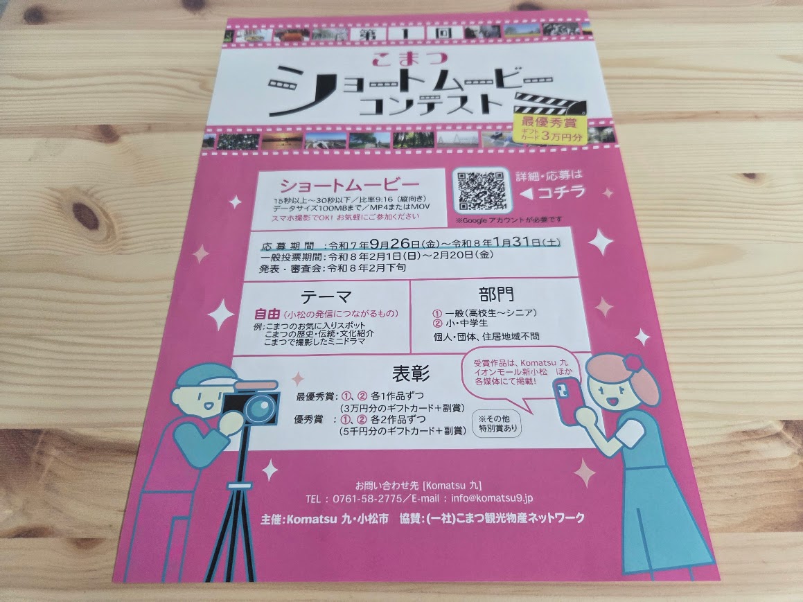こまつショートムービーコンテストチラシ