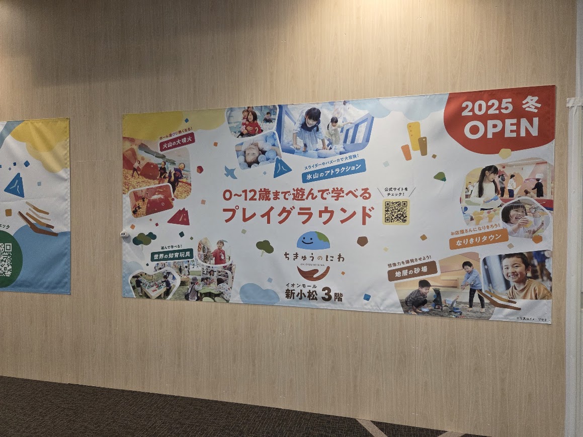 イオンモールちきゅうのにわポスター