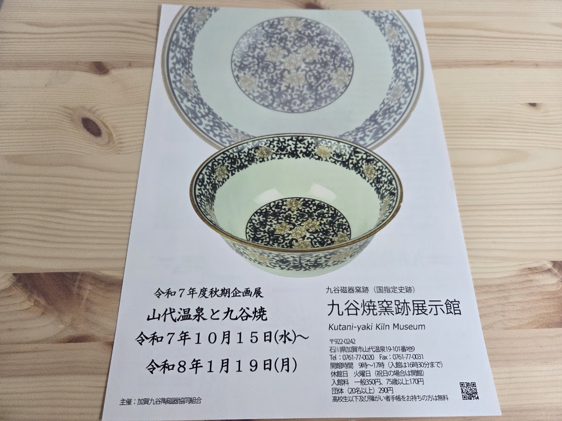 山代温泉と九谷チラシ