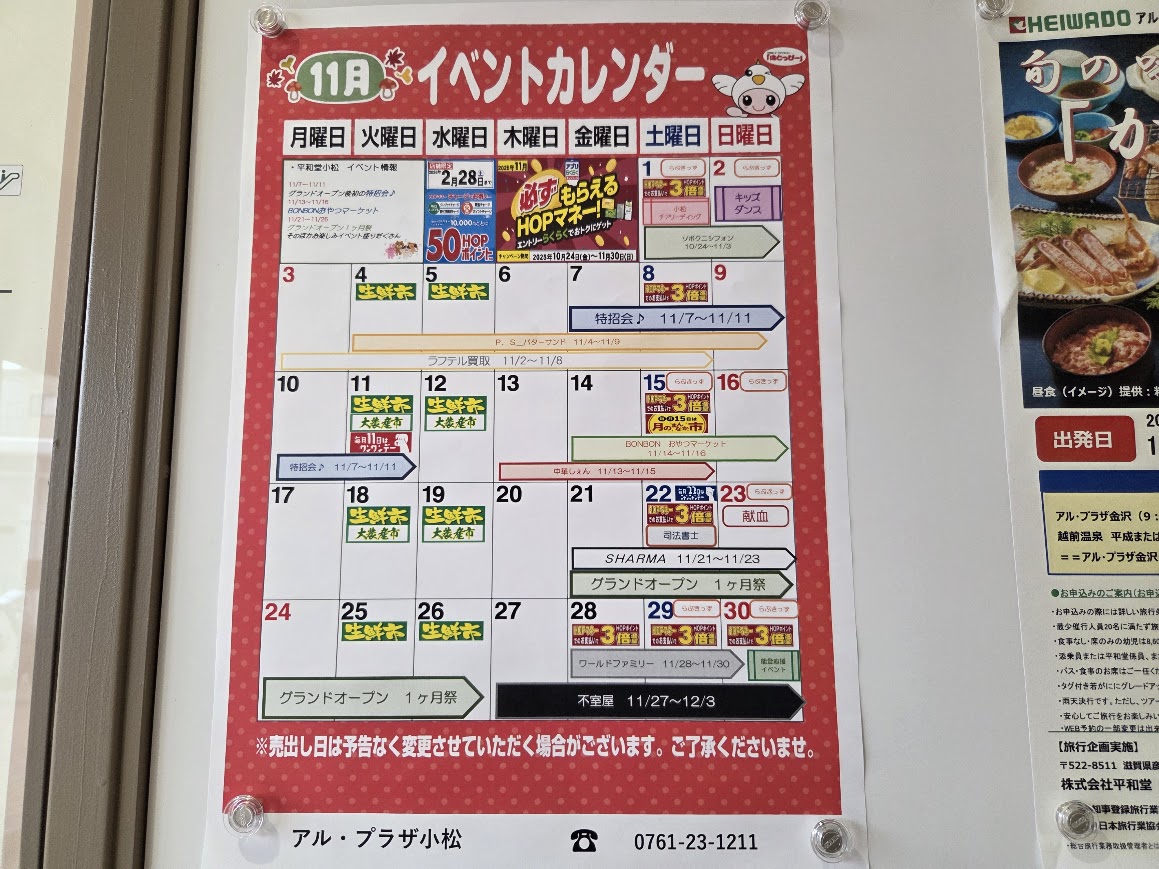 アルプラザ小松イベントカレンダー