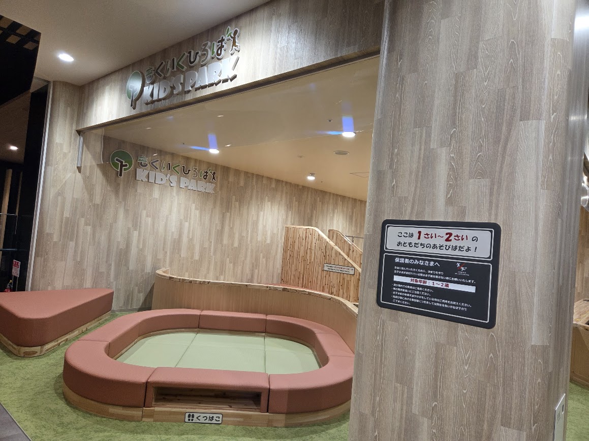 もくいく広場KID’S PARK