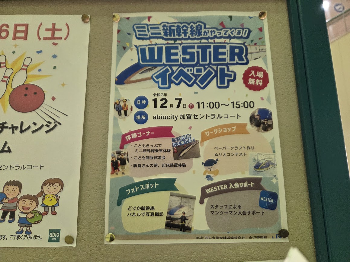 WESTERイベントアビオシティ加賀お知らせ