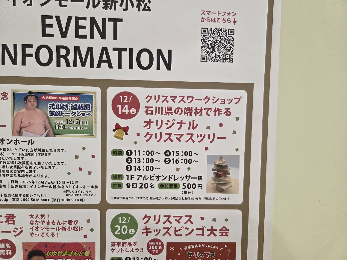 イオンモール新小松12月のイベント案内