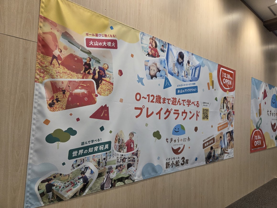 ちきゅうのにわオープン案内