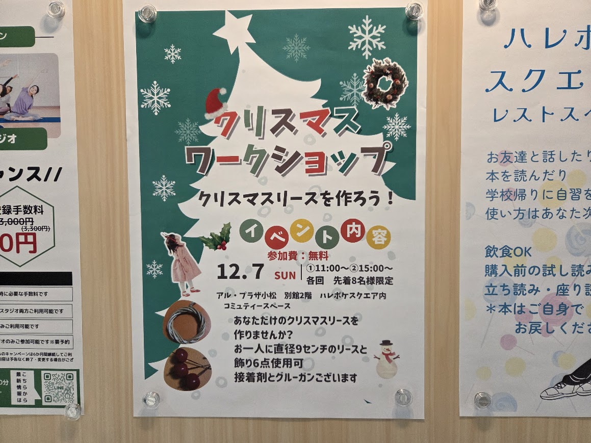 アルプラザ小松クリスマスワークショップお知らせ