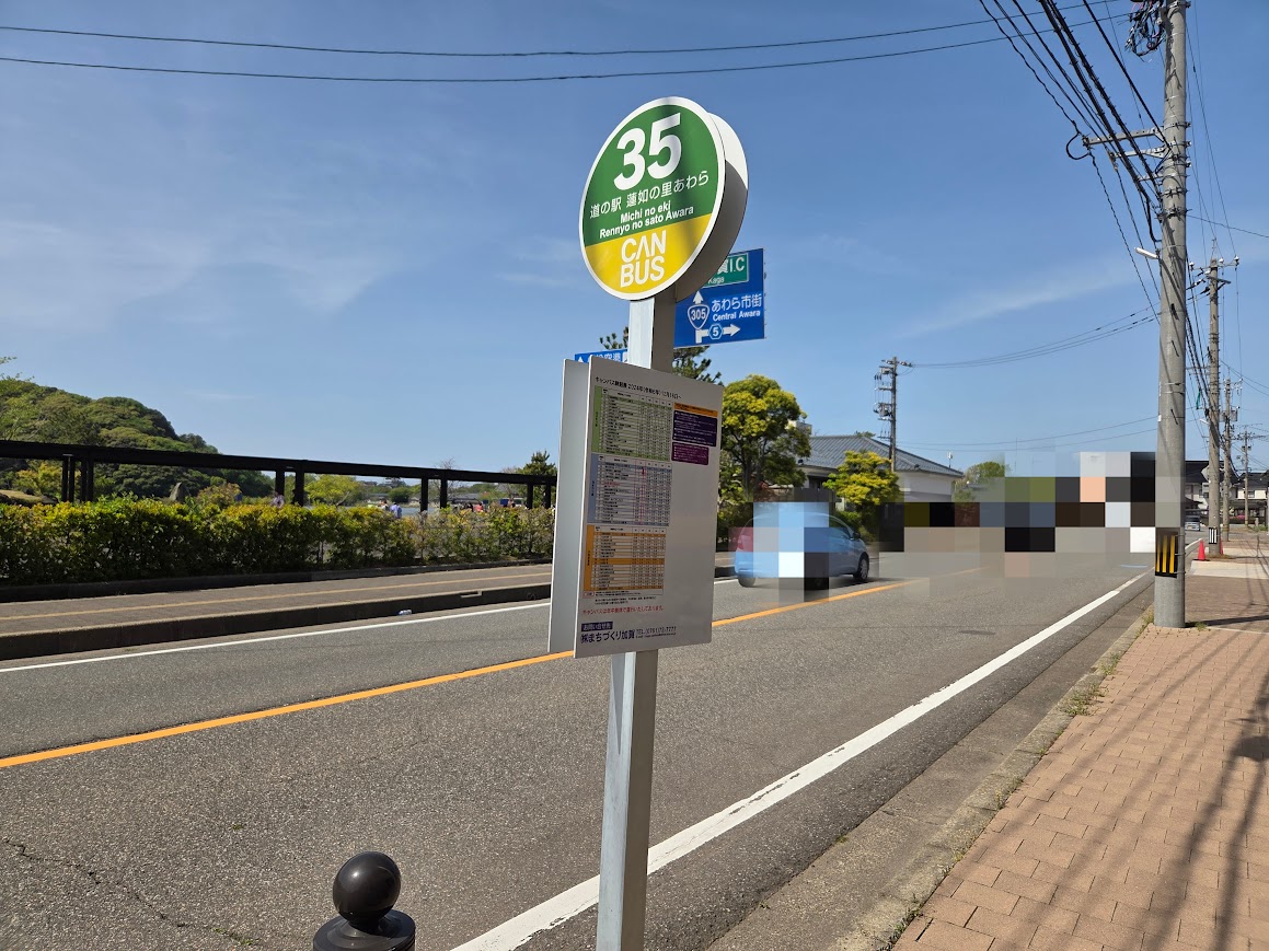 蓮如の里あわらキャンバス停留所