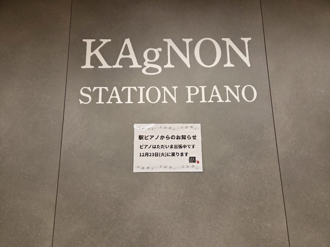 駅ピアノ出張中