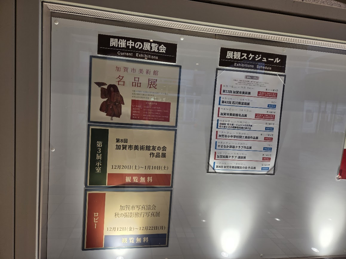 加賀市美術館展覧会案内