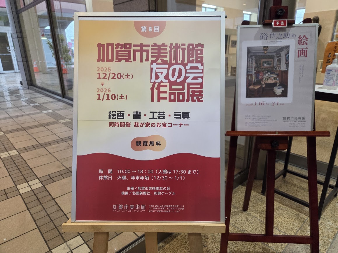 加賀市美術館展覧会予告案内
