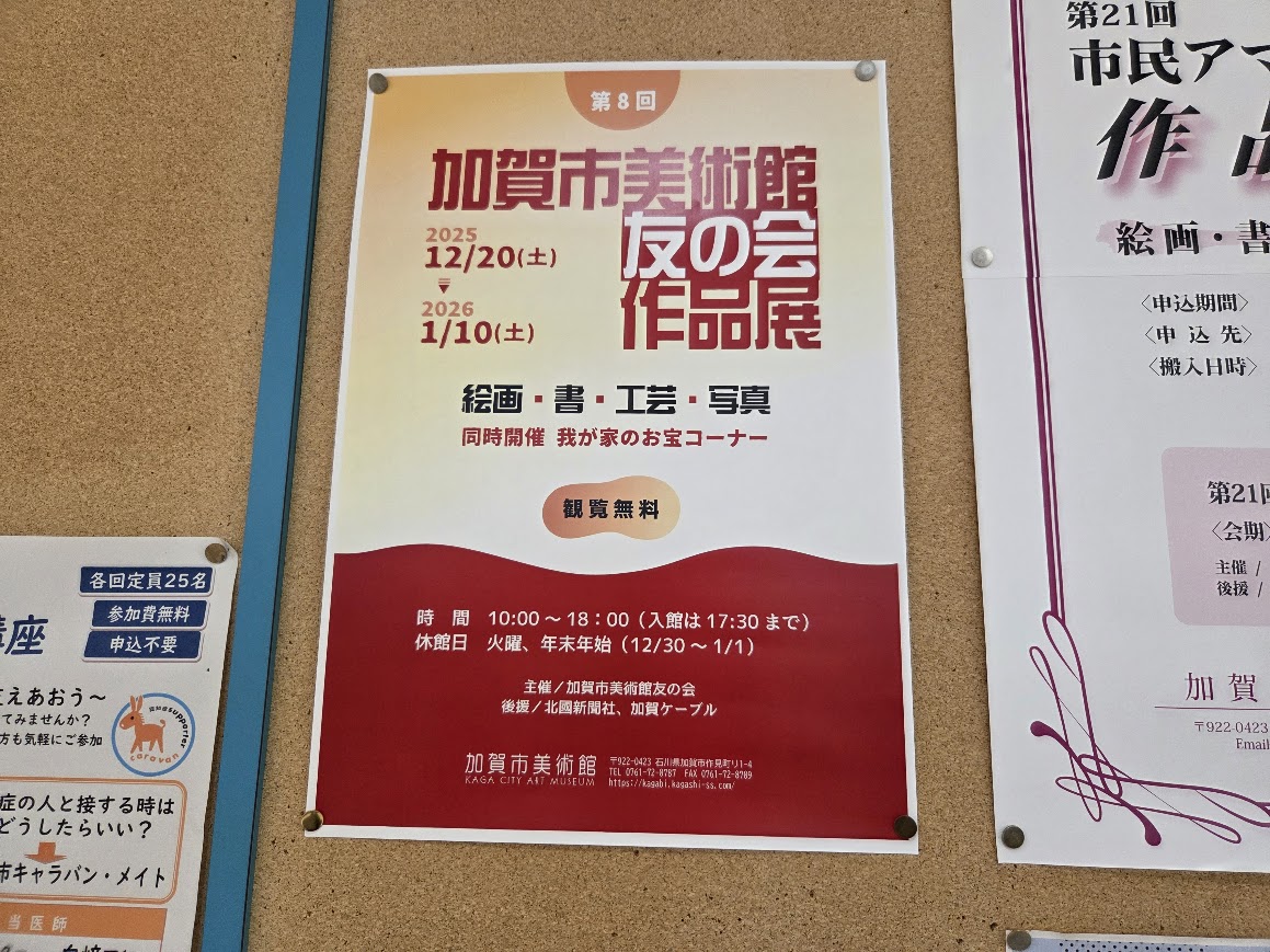 加賀市美術館友の会作品展