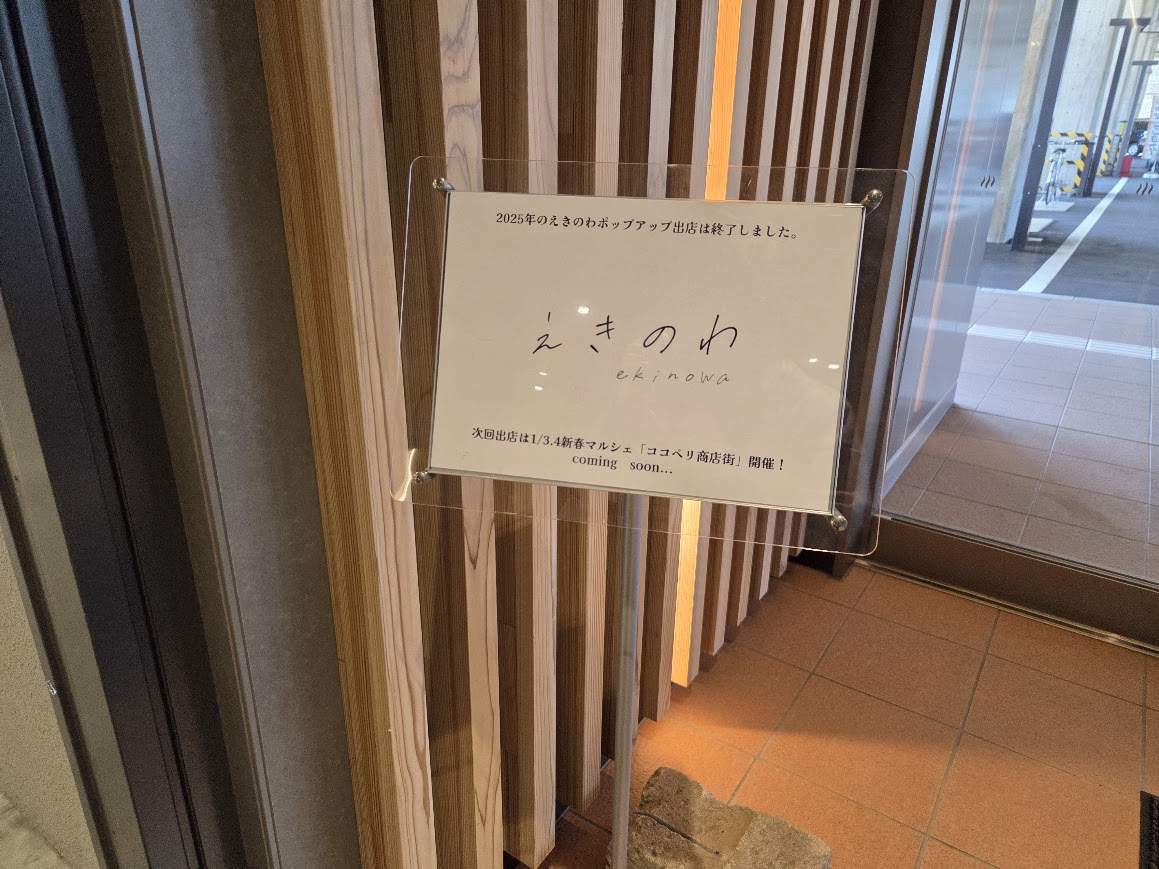 えきのわ前看板