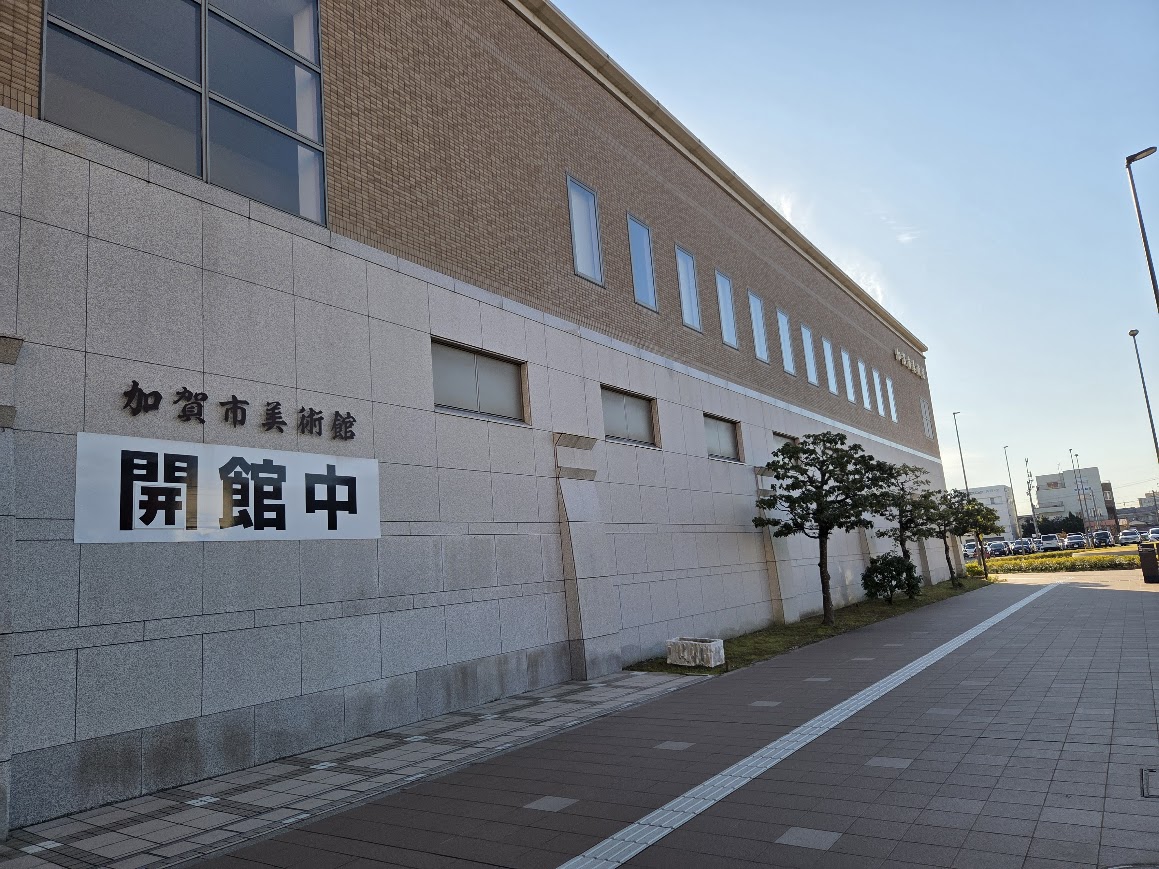 加賀市美術館