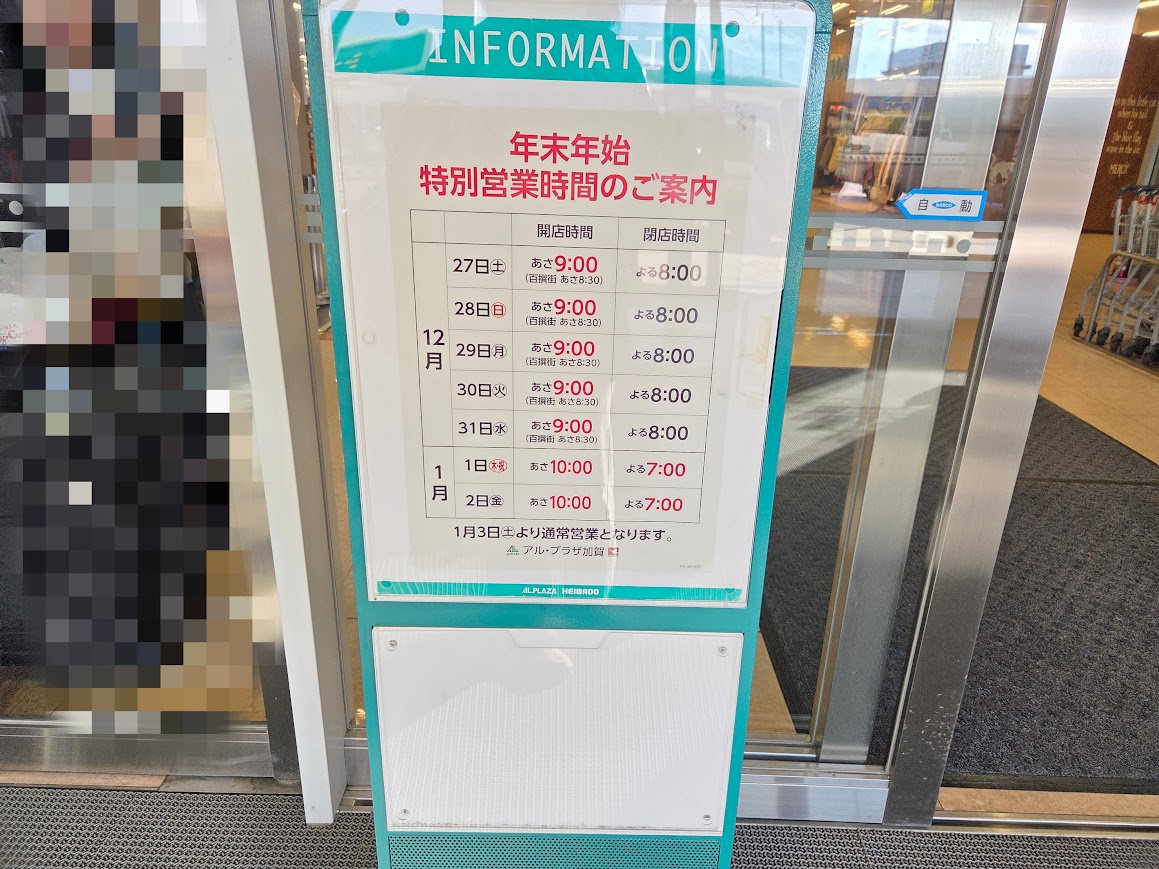アルプラザ加賀年末年始営業時間
