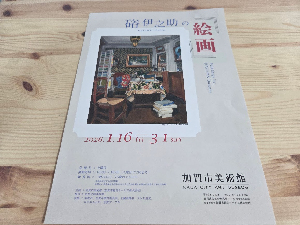 硲伊之助の絵画リーフレット