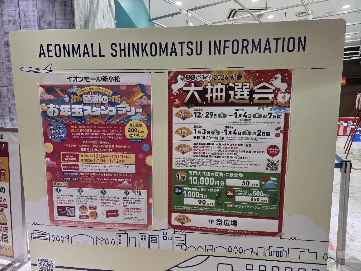イオンモール新小松新春イベント
