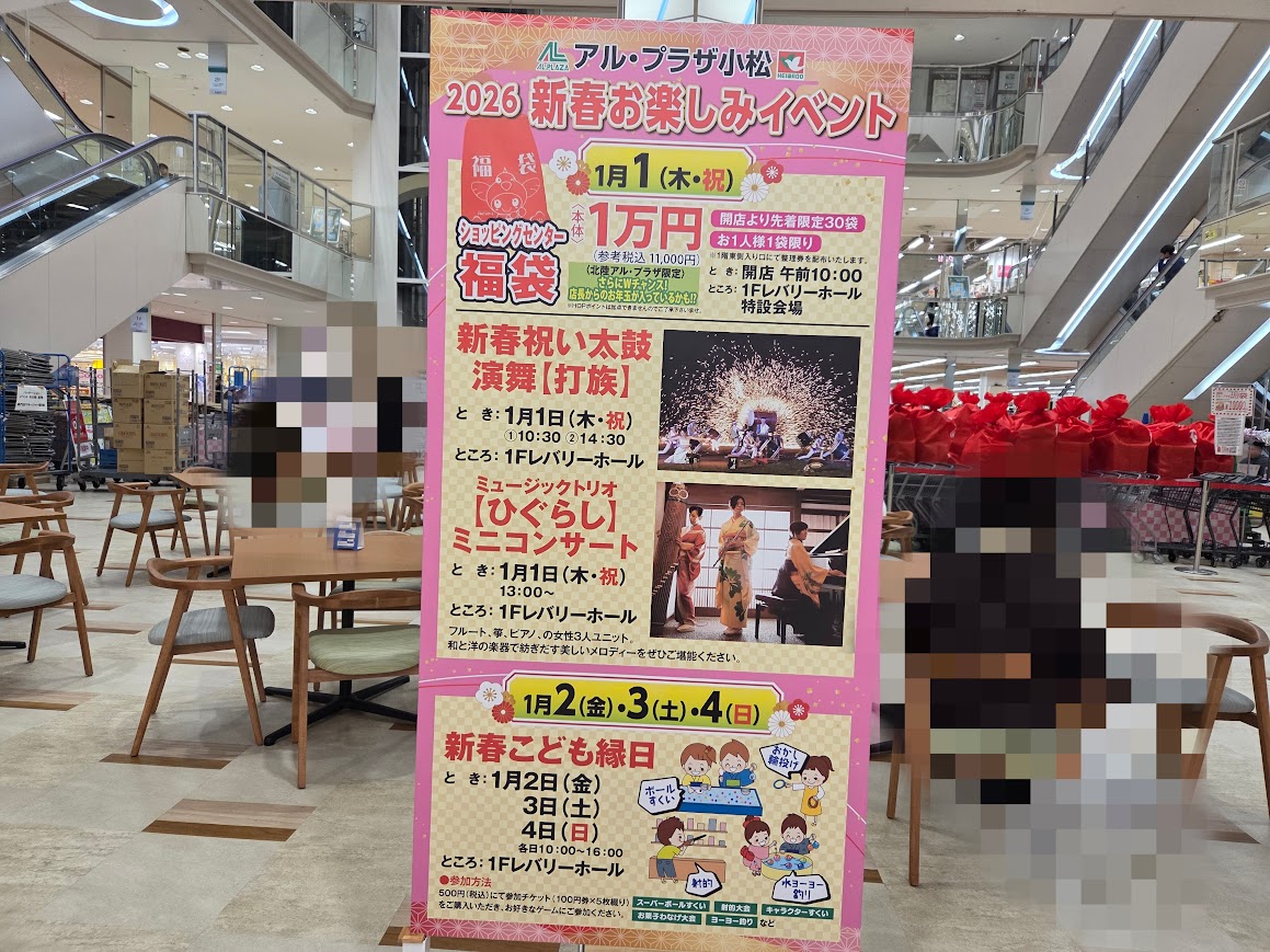 アルプラザ小松新春イベント