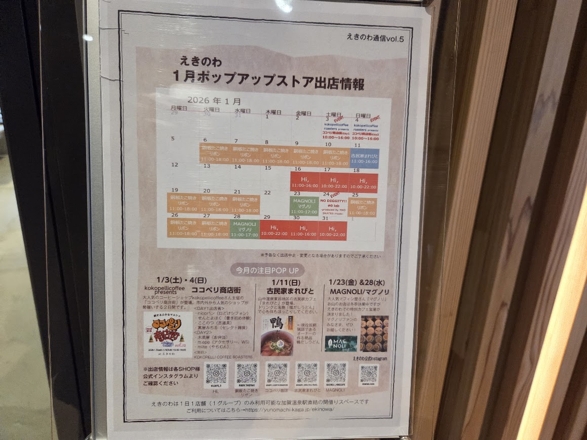 1月えきのわポップアップストア出店情報